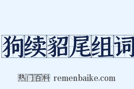狗续貂尾组词是什么意思的图片